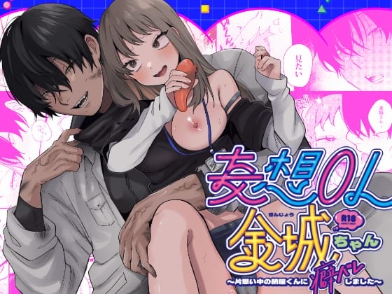 『妄想OL金城ちゃん～片想い中の納屋くんに癖バレしました～』